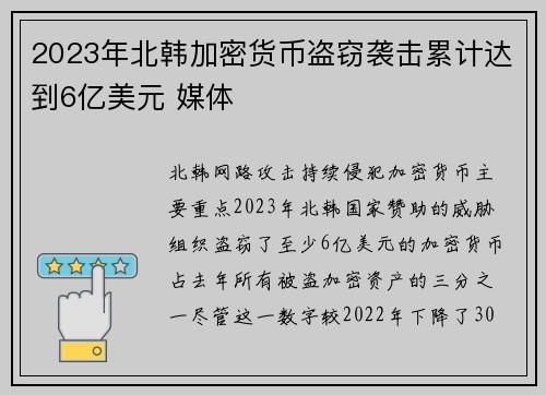 2023年北韩加密货币盗窃袭击累计达到6亿美元 媒体