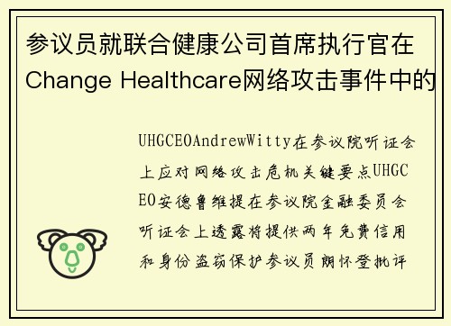 参议员就联合健康公司首席执行官在Change Healthcare网络攻击事件中的表现进行了质询 媒