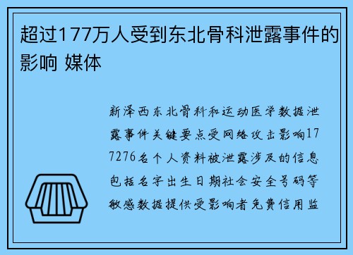 超过177万人受到东北骨科泄露事件的影响 媒体