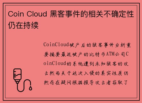 Coin Cloud 黑客事件的相关不确定性仍在持续 