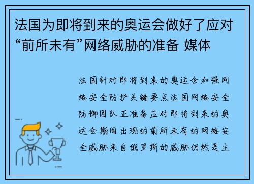 法国为即将到来的奥运会做好了应对“前所未有”网络威胁的准备 媒体