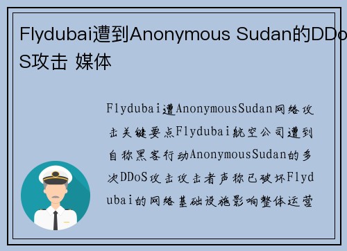 Flydubai遭到Anonymous Sudan的DDoS攻击 媒体