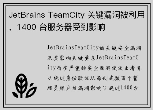 JetBrains TeamCity 关键漏洞被利用，1400 台服务器受到影响 