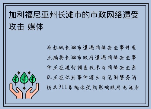加利福尼亚州长滩市的市政网络遭受攻击 媒体