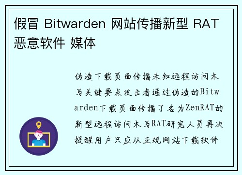 假冒 Bitwarden 网站传播新型 RAT 恶意软件 媒体