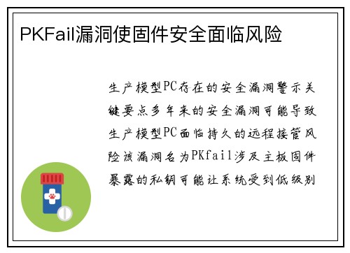 PKFail漏洞使固件安全面临风险 