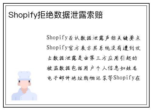 Shopify拒绝数据泄露索赔 