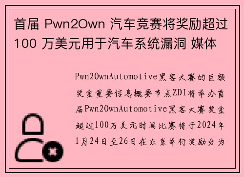 首届 Pwn2Own 汽车竞赛将奖励超过 100 万美元用于汽车系统漏洞 媒体