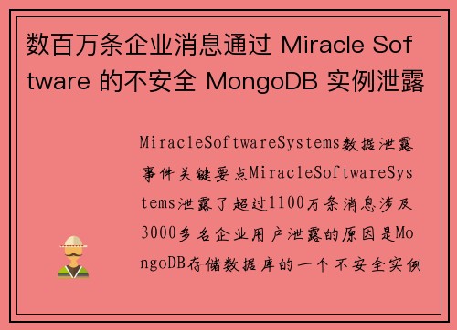 数百万条企业消息通过 Miracle Software 的不安全 MongoDB 实例泄露 媒体