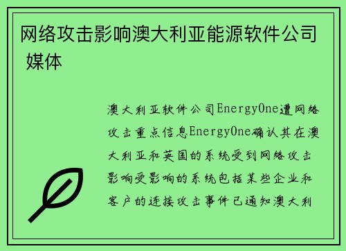 网络攻击影响澳大利亚能源软件公司 媒体