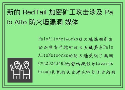 新的 RedTail 加密矿工攻击涉及 Palo Alto 防火墙漏洞 媒体