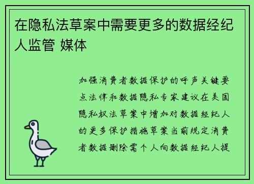 在隐私法草案中需要更多的数据经纪人监管 媒体