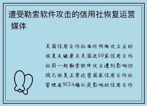 遭受勒索软件攻击的信用社恢复运营 媒体