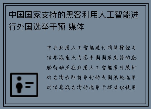 中国国家支持的黑客利用人工智能进行外国选举干预 媒体