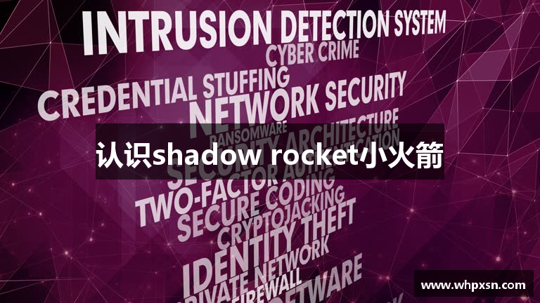 认识shadow rocket小火箭
